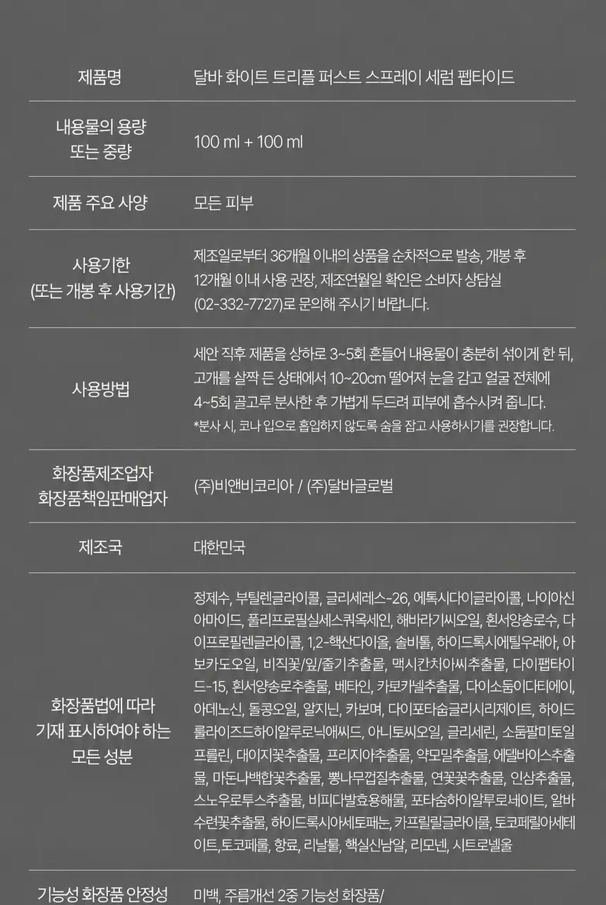 [26년 신형/보습광채] 달바 퍼스트 스프레이 세럼 펩타이드 100ml 더블기획 상세페이지 32